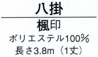 日本の歳時記 2627 八掛 楓印（1丈）  サイズ／スペック
